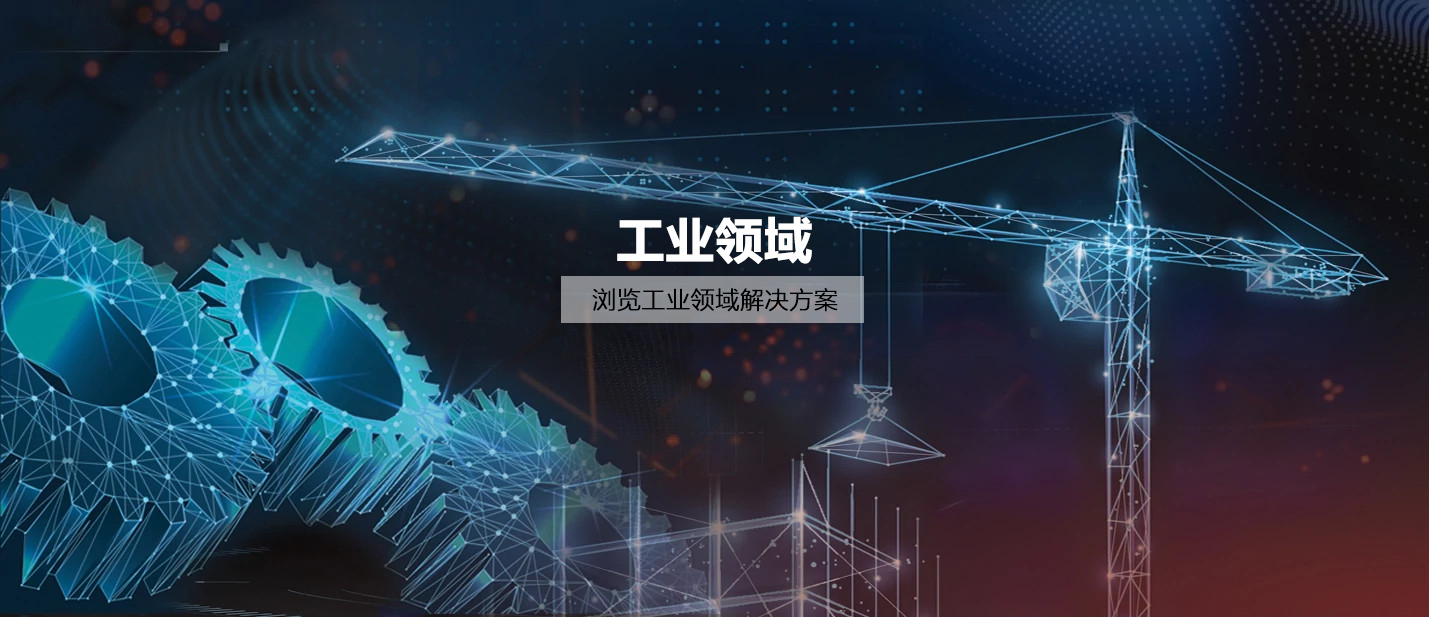 工業領域